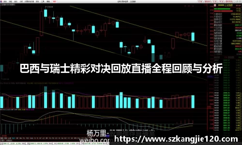 巴西与瑞士精彩对决回放直播全程回顾与分析