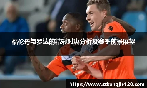 福伦丹与罗达的精彩对决分析及赛季前景展望
