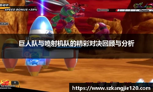 巨人队与喷射机队的精彩对决回顾与分析