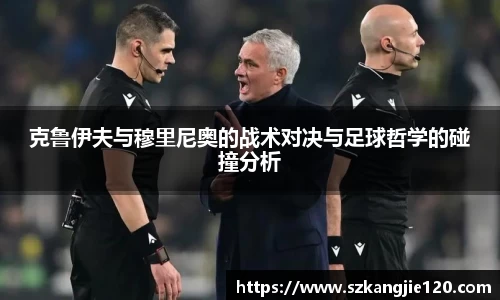 克鲁伊夫与穆里尼奥的战术对决与足球哲学的碰撞分析