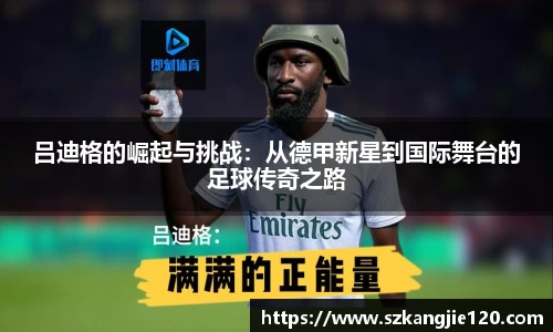 吕迪格的崛起与挑战：从德甲新星到国际舞台的足球传奇之路