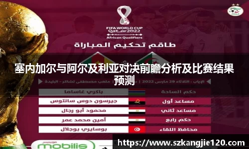 塞内加尔与阿尔及利亚对决前瞻分析及比赛结果预测
