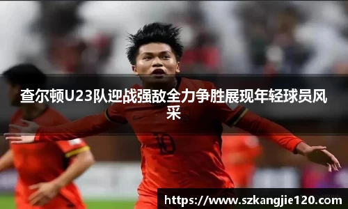 查尔顿U23队迎战强敌全力争胜展现年轻球员风采