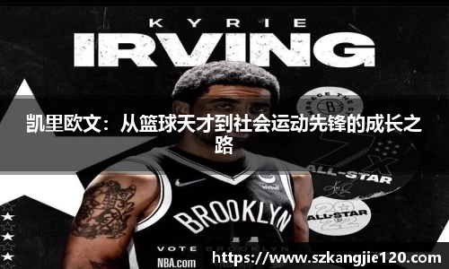 凯里欧文：从篮球天才到社会运动先锋的成长之路