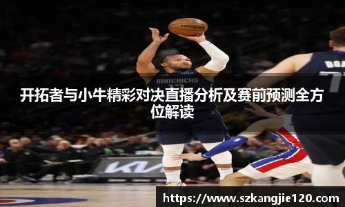 开拓者与小牛精彩对决直播分析及赛前预测全方位解读