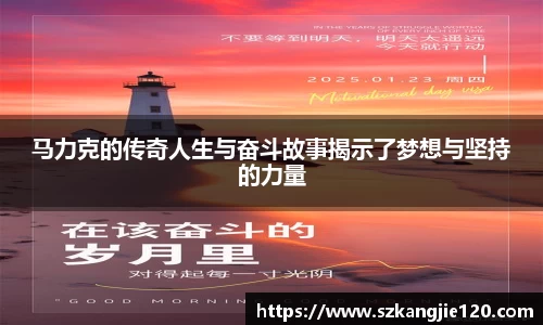 马力克的传奇人生与奋斗故事揭示了梦想与坚持的力量