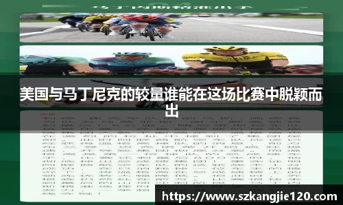 美国与马丁尼克的较量谁能在这场比赛中脱颖而出