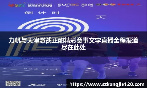力帆与天津激战正酣精彩赛事文字直播全程报道尽在此处