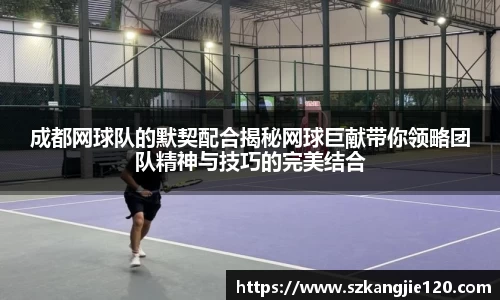 成都网球队的默契配合揭秘网球巨献带你领略团队精神与技巧的完美结合
