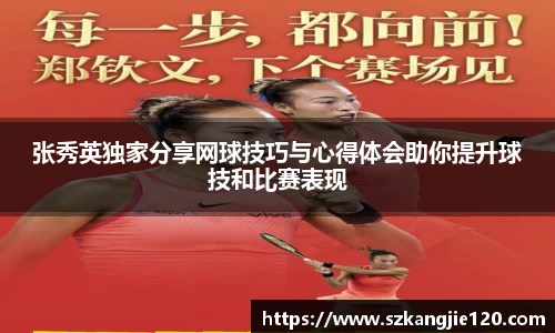 张秀英独家分享网球技巧与心得体会助你提升球技和比赛表现