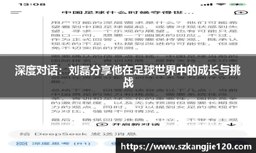深度对话：刘磊分享他在足球世界中的成长与挑战