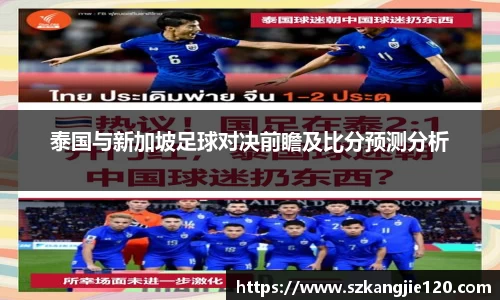 泰国与新加坡足球对决前瞻及比分预测分析