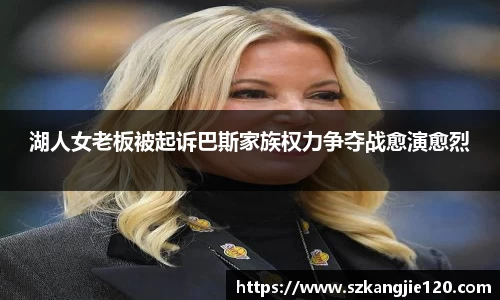 湖人女老板被起诉巴斯家族权力争夺战愈演愈烈