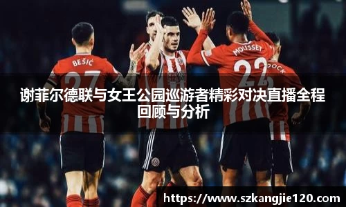 谢菲尔德联与女王公园巡游者精彩对决直播全程回顾与分析