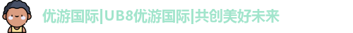 优游国际ub8